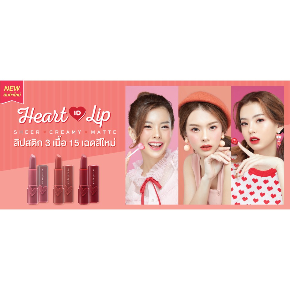 ส่งด่วน-ของแท้-ราคาถูก-cute-press-ลิปสติก-heart-id-lip-3-เนื้อ-3-style-ขนาด-3-7g-คิวท์เพรส-ฮาร์ท-ไอดี-ลิป