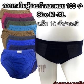 ภาพหน้าปกสินค้า[M9]✅[แพ็ก/10ตัว]กางเกงในผู้ชาย ผ้าคอตตอนA คละสี size M-XL (ถ่ายจากงานจริง) ซึ่งคุณอาจชอบราคาและรีวิวของสินค้านี้