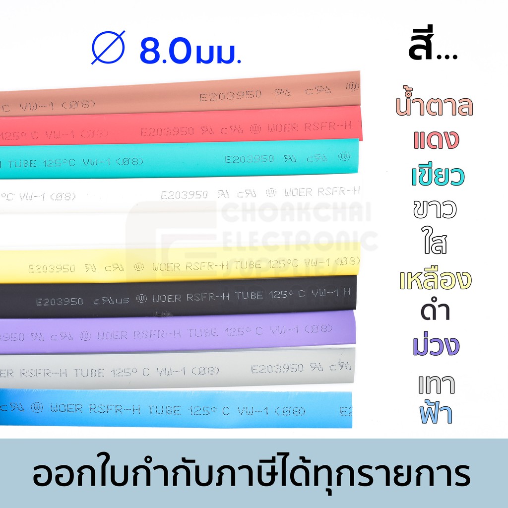 woer-ท่อหด-ขนาด-8มม-มีหลายสีให้เลือก-หดได้มากสุด-4มม-ยาว-1เมตร-รุ่น-rsfr-h