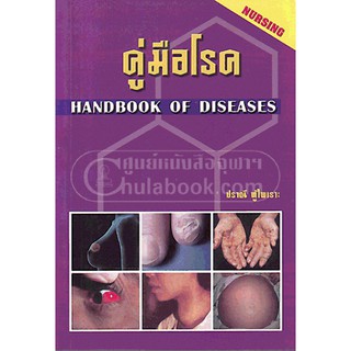 9789748285221 คู่มือโรค (HANDBOOK OF DISEASES)