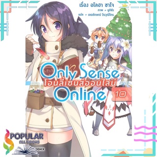 หนังสือ Only Sense Online โอนลี่เซนส์ออนไลน์ เล่ม 10 (LN)#  PHOENIX-ฟีนิกซ์