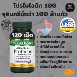 Probiotic โพรไบโอติกส์ ดูแลลำไส้ ระบบขับถ่าย Probiotic 100 Million - Natures Bounty, Acidophilus Probiotic, 120 Tablets