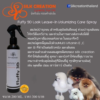 ภาพหน้าปกสินค้าสเปร์บำรุงขน สำหรับสุนัขพันธุ์ขนฟู Fluffy 3D Look  Leave-In Volumizing Care spray ที่เกี่ยวข้อง