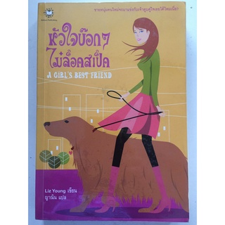 "หัวใจบ๊อกๆ ไม่ล็อคสเป็ค A Girls Best Friend" (ผู้เขียน Liz Young /แปล ญาณิน)หนังสือนิยายแจ่มใสแปลมือสอง สภาพดี ราคาถูก