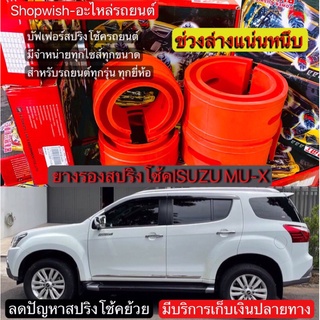 ⚡️ส่งทุกวัน⚡️ยางรองสปริงโช้คISUZU MU-X