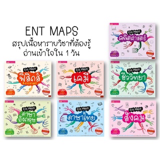 ENT MAPS สรุปเนื้อหา รายวิชาที่ต้องรู้ อ่านเข้าใจได้ใน 1 วัน คณิตศาสตร์ ฟิสิกส์ เคมี ชีววิทยา สังคม ภาษาไทย ภาษาอังกฤษ