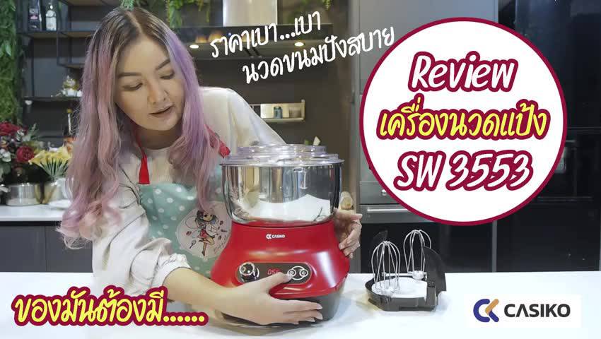 casiko-เครื่องนวดแป้ง-รุ่น-sw-3553-ความจุ-5-5-motor-dc-2-หัวตี-ตีไข่-นวดแป้ง-sw-3553