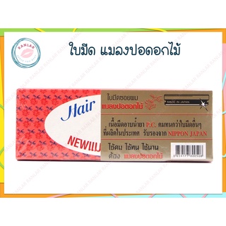 ราคาและรีวิวใบมีดแมลงปอดอกไม้ บรรจุ 90 ใบ (Hair Cut Razor 90 blades)