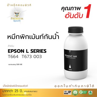 หมึก epson กันน้ำ 500ML.หมึกPigment สีดำ ใช้กับเครื่องรุ่น EPSON L1110,L3100,L3101,L3110,L3150,L5190 L4150 L4160