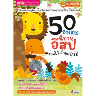 ภาพหน้าปกสินค้าMISBOOK หนังสือนิทาน 50 อมตะนิทานอีสปสอนใจเด็กยุคใหม่ (ปรับปรุงใหม่-ใช้กับ Talking Pen) ซึ่งคุณอาจชอบราคาและรีวิวของสินค้านี้