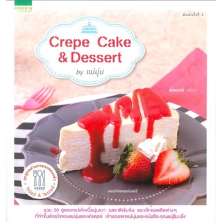 Crepe Cake & Dessert by แม่นุ่น ตุลย์ หนังสือสอนทำเครป ทำเครป วิธีทำเครป