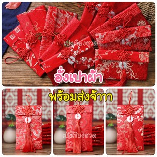 รูปภาพขนาดย่อของพร้อมส่ง อั่งเปาผ้าตรุษจีน งานปัก ลายมงคล ขนาด 10 x 18.5 ซม.ลองเช็คราคา