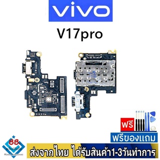 แพรตูดชาร์จ Vivo V17Pro แพรชุดชาร์จ แพรก้นชาร์จ อะไหล่มือถือ แพรชาร์จ ก้นชาร์จ ตูดชาร์จ