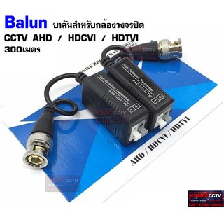 ภาพหน้าปกสินค้าบาลัน Balun HD สำหรับกล้องวงจรปิด HDTVI/CVI/AHD/ANALOG ที่เกี่ยวข้อง