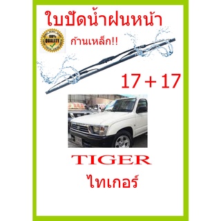 ใบปัดน้ำฝน TIGER ไทเกอร์  17+17 ใบปัดน้ำฝน ใบปัดน้ำฝน