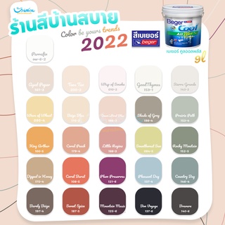 Beger เฉดสี 2022 คูลออลพลัสภายใน 9 ลิตร Cool All Plus ชนิดด้าน Cool All Plus สีทาบ้าน ถังใหญ่ จุใจ ทาได้เยอะมาก