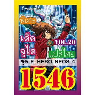 สินค้า 1546 จูได vol.20 E-HERO NEOS 4 การ์ดยูกิภาษาไทย