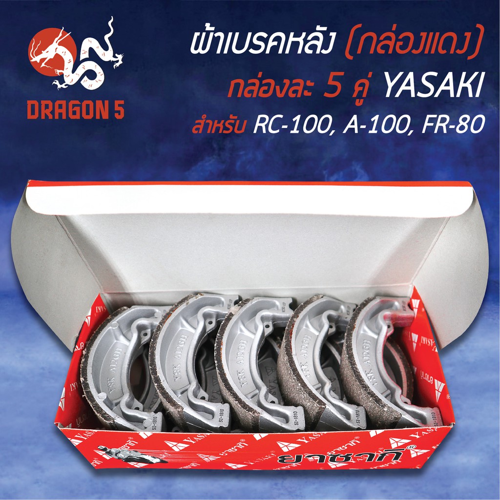 กล่องแดง-แพ็คกล่อง-5คู่-yasaki-ผ้าเบรค-ผ้าดั้มหลัง-ผ้าเบรกหลัง-rc100-a100-fr80-อาร์ซี100-เอ100