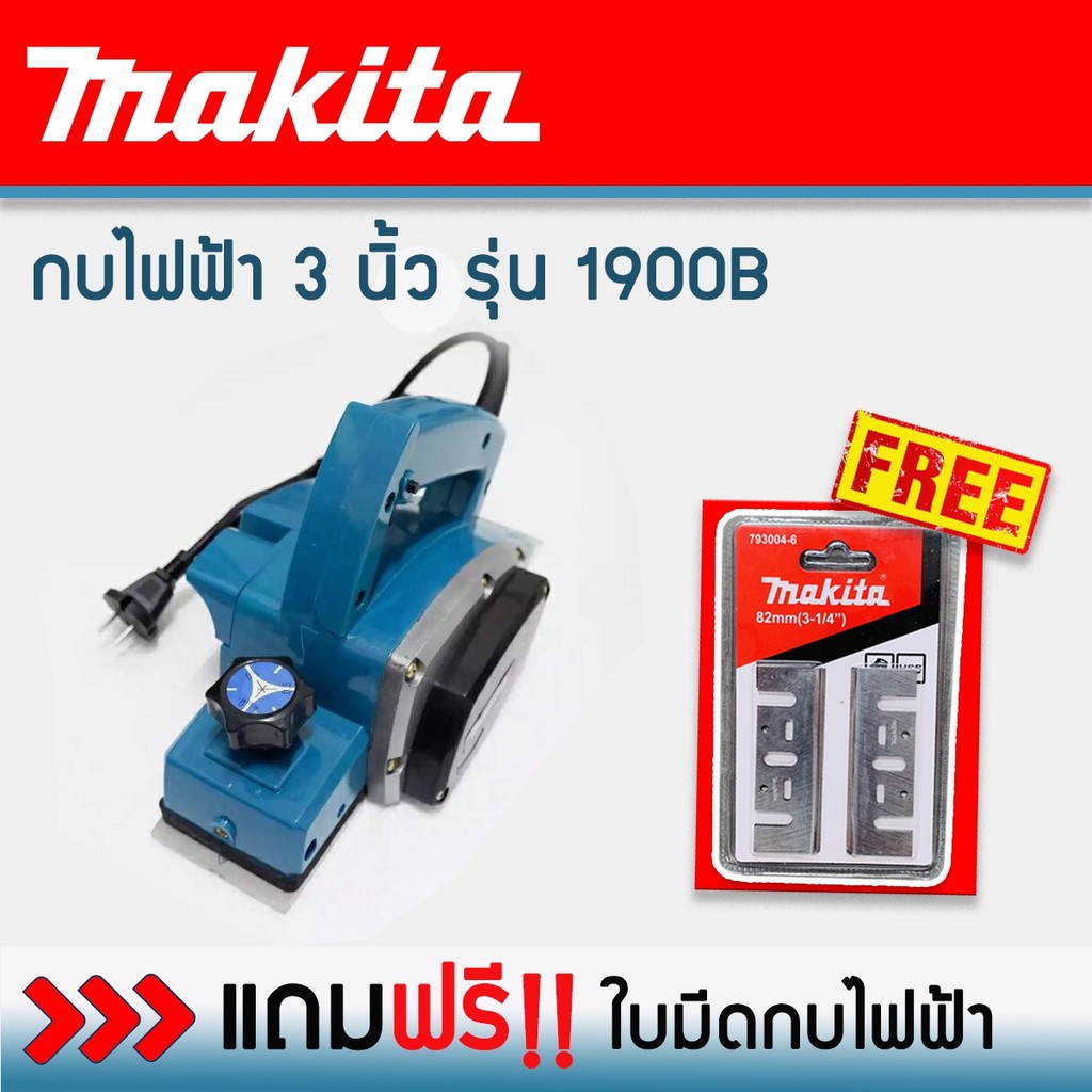 makita-กบไฟฟ้า-ขนาด-3-นิ้ว-รุ่น-1900b-580วัตต์-แถมฟรี-ใบกบ-makita