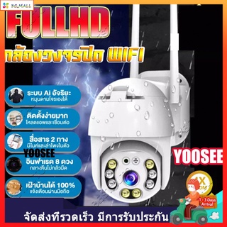 YOOSEE กล้องไร้สาย outdoor Wifi 360° สีสันทั้งวัน กล้องวงจรปิดไร้สาย Full HD 1080P Wifi ล้านพิกเซล พร้อมโหมดกลางคืน