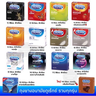 ภาพขนาดย่อของภาพหน้าปกสินค้ารุ่นใหม่เข้าแล้ว ถุงยางอนามัย Durex(ดูเร็กซ์) รวมทุกรุ่น ราคาพิเศษ สั่งรวมกันได้ จากร้าน bunsermthaweechok บน Shopee