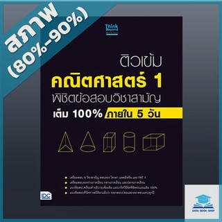 หนังสือ ติวเข้ม คณิตศาสตร์ 1 พิชิตข้อสอบวิชาสามัญเต็ม 100% ภายใน 5 วัน (2369216)