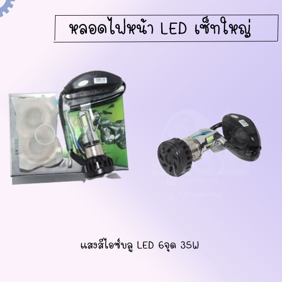 หลอดไฟหน้า-led-แบบ-6ซิป35w-มีแบบให้เลือก-ราคาถูกมาก-สินค้าพร้อมส่ง-ส่ง