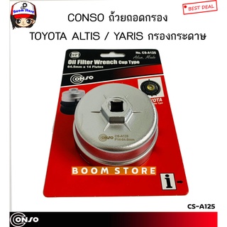 CONSO ถ้วยถอดกรองน้ำมันเครื่อง TOYOTA YARIS ATIV ,ALTIS **รุ่นที่เป็นกรองกระดาษ** 64.5 มิล14ฟัน รหัส.CS-A125