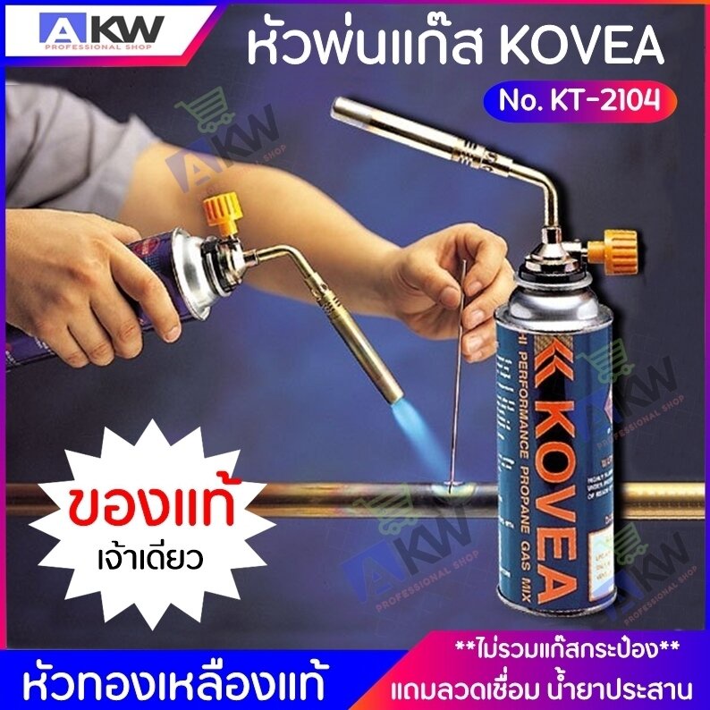 kovea-หัวพ่นแก๊ส-ของแท้-พร้อมลวดเชื่อม-2-เส้น-และน้ำยาประสาน-หัวเชื่อมแก๊ส