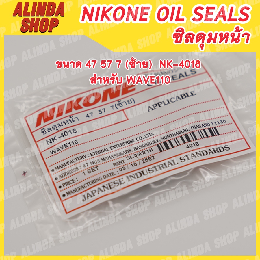 nikone-ซีลดุมหน้า-honda-ขนาด-47-57-7-ซ้าย-nk-4018-สำหรับ-honda-wave110-ผลิตจากประเทศญี่ปุ่น-การันตีคุณภาพ-100