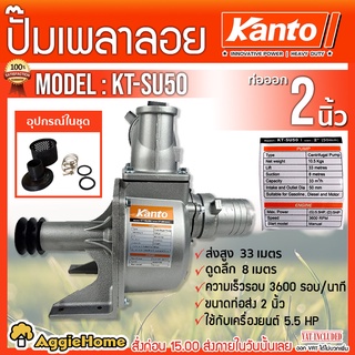 KANTO ปั๊มน้ำ เพลาลอย รุ่น KT-SU50 ท่อออก 2 นิ้ว ปั๊มเพลาลอย ปั๊มน้ำ