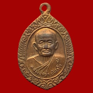 เหรียญรุ่นสร้างเจดีย์ หลวงปู่คร่ำ วัดวังหว้า จ.ระยอง (BK15-P5)