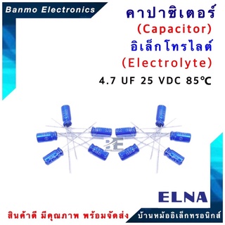 ELNA ตัวเก็บประจุไฟฟ้า คาปาซิเตอร์ Capacitor 4.7uF 25VDC 85 C ขนาด 5x11 มม. ยี่ห้อ ELNA แท้ [1แพ็ค : ...