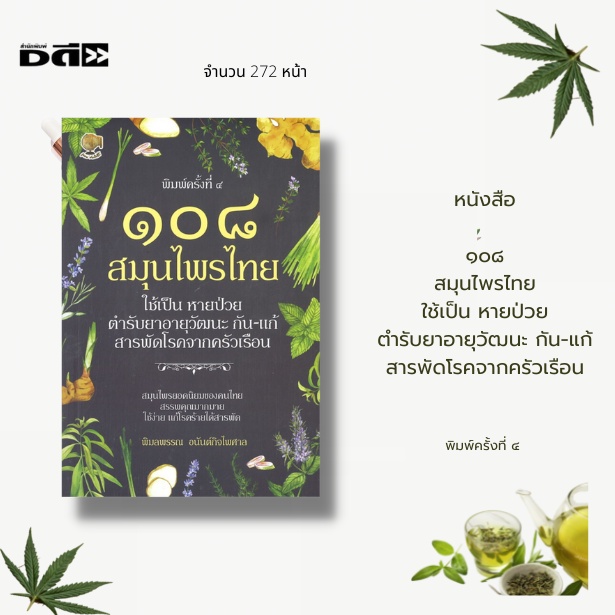 หนังสือ-108-สมุนไพรไทย-ใช้เป็น-หายป่วย-ตำรีบยาอายุวัฒนะ-กัน-แก้-สารพัดโรคจากครัวเรือน-รักษาโรคเบื้องตนด้วยสมุนไพรไทย