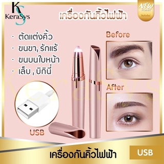 เครื่องกันคิ้วไฟฟ้า ชาร์จUSB เครื่องโกนคิ้วไฟฟ้า  ที่กันคิ้ว มีดกันคิ้ว ตกแต่งขนคิ้วแบบแฟชั่นเกาหลี  ใช้งานง่าย ปลอดภัย