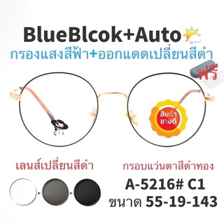 สินค้า 🧡 20CCB515 💥แว่น แว่นกรองแสง 💥 แว่นตา เลนส์ออโต้ + กรองแสงสีฟ้า แว่นตาแฟชั่น แว่นกรองแสงออโต้ แว่นวินเทจ
 BA5216