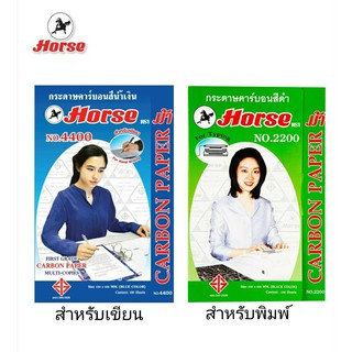 HORSE ตราม้า กระดาษคาร์บอน (100แผ่น/แพค)