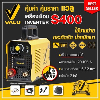 เครื่องเชื่อม ตู้เชื่อม อินเวอร์เตอร์ VALU  S400 ระบบ MMA พร้อมของแถม (ประกัน 1 ปี)