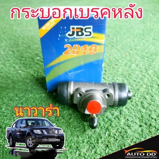 กระบอกเบรคหลัง นิสสัน นาวาร่า ยี่ห้อ JBS 44100-3W400