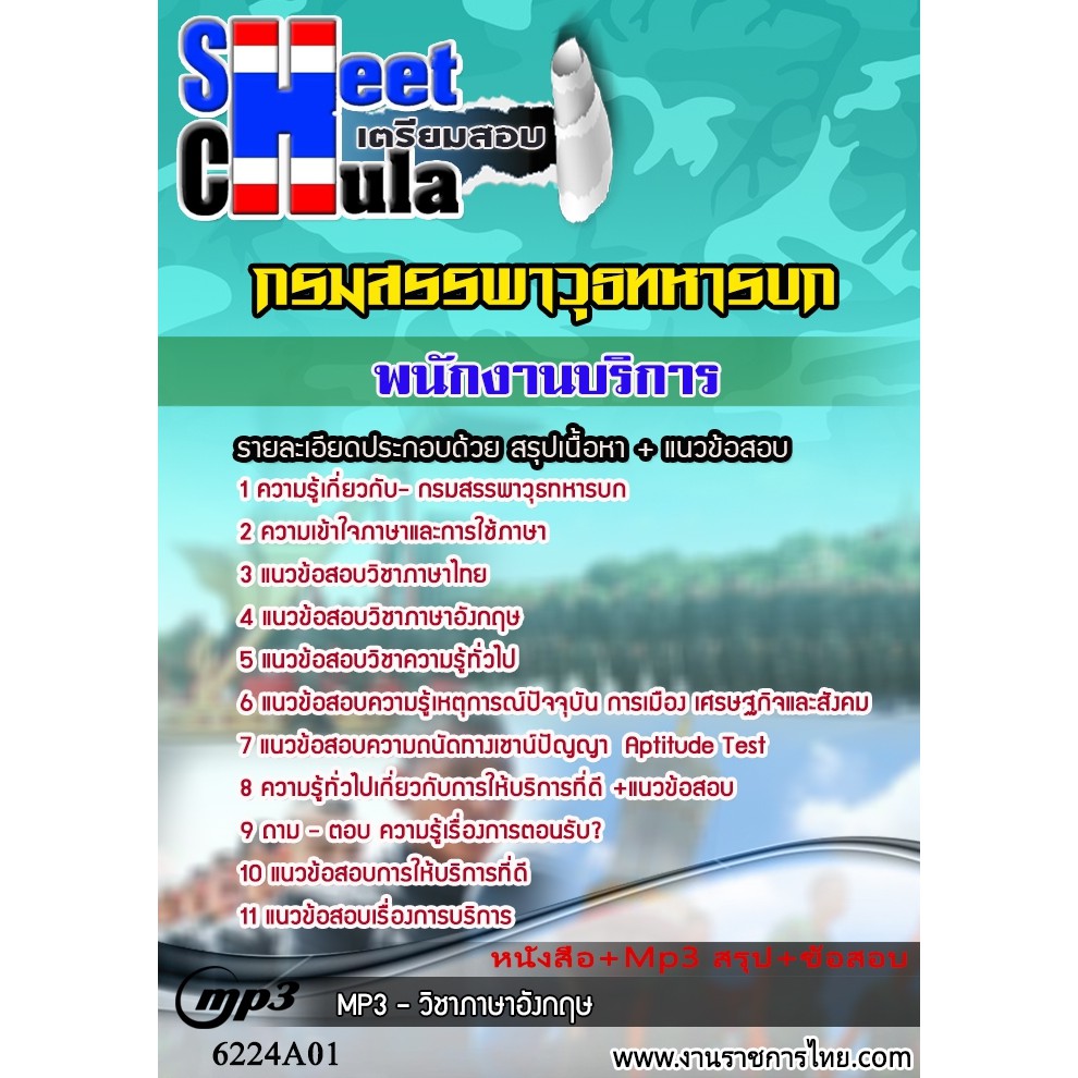 แนวข้อสอบพนักงานบริการ-กรมสรรพาวุธทหารบก