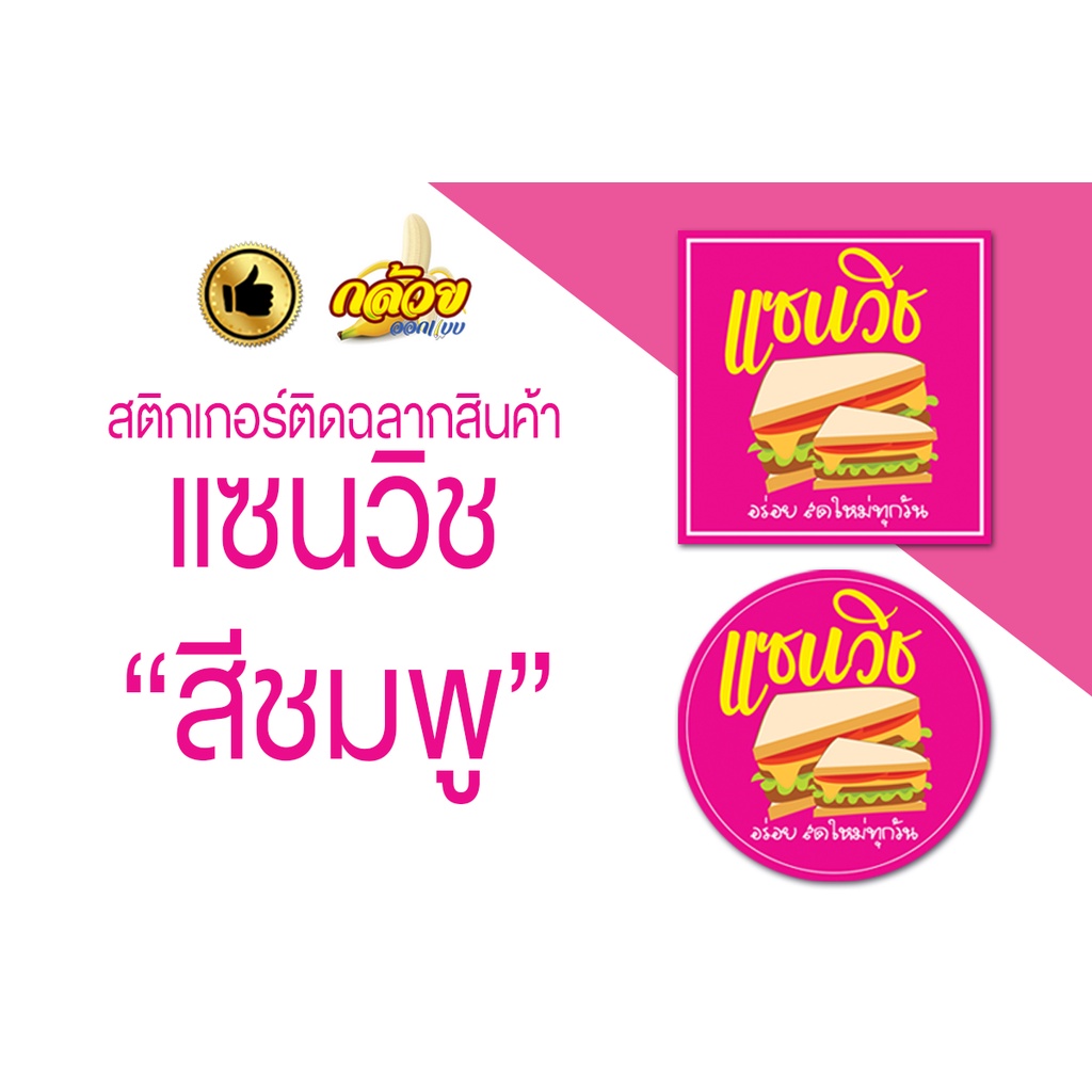 สติกเกอร์แซนวิช-สติกเกอร์ติดฉลาก-ส่งฟรี