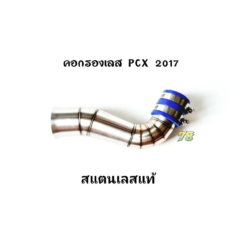 คอกรองเลส-pcx2017-เรือนเดิม-คอกรอง-id-สแตนเลสแท้-78-spareparts