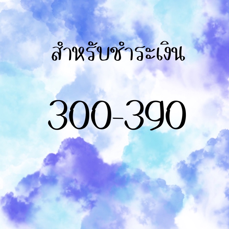 สำหรับชำระเงิน-300-390-สั่งซื้อในไลฟ์สด