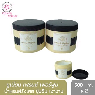 🌸(500มล.2กระปุก) ยูเนี่ยน เฟรนซ์ เพอร์ฟูม แฮร์ สปา แว็กซ์ 500 มล.x2 Union French Perfume Hair Spa Wax 500 ml.x2