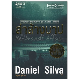 ล่าล้างบาปนวนิยายสายลับสืบสวน ชุด เกเบรียล อัลลอนผู้เขียน Daniel Silva