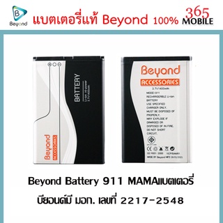 Beyond Battery 911 MAMAแบตเตอรี่บียอนด์มี มอก. เลขที่ 2217-2548