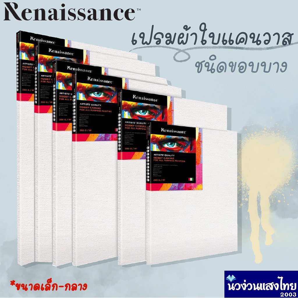 รูปภาพสินค้าแรกของRenaissance เฟรมผ้าใบ แคนวาส ผ้าใบแคนวาส หนา 280 gsm. ขนาด 20-50cm. เล็ก รุ่น Hobby Canvas  ถูกมาก