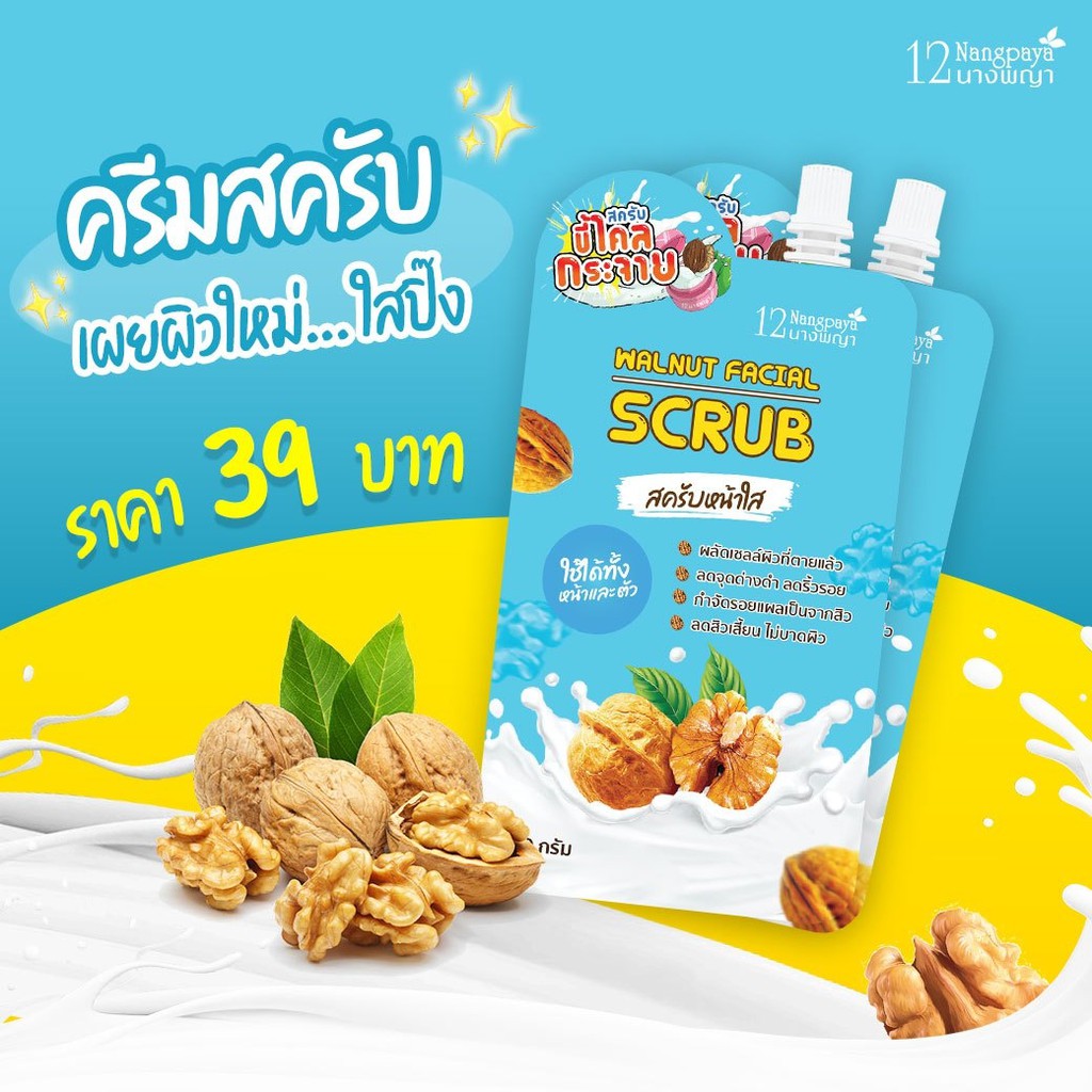 สครับหน้าใส-ขี้ไคลกระจาย-walnut-facial-scrub-12nangpaya