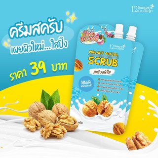 สครับหน้าใส ขี้ไคลกระจาย Walnut Facial Scrub 12nangpaya