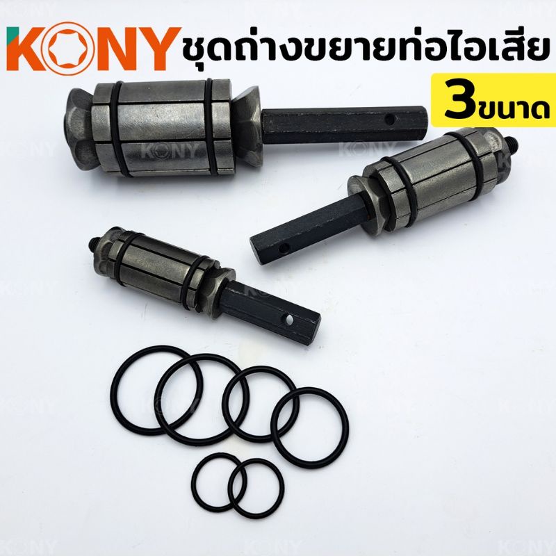 kony-ชุดถ่างขยายท่อ-ถ่างท่อ-ขยายท่อ-ชุดถ่างขยายท่อ-3-ตัว-ชุด